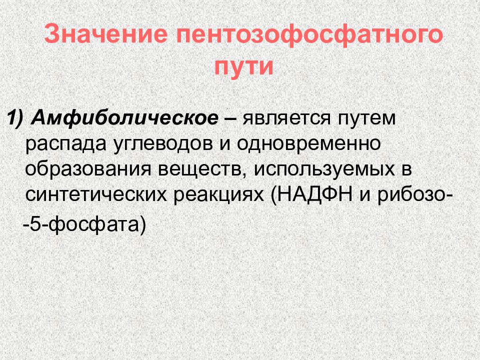 Значение 55. Амфиболические пути. Амфиболические реакции. Амфиболический путь биохимия. Амфиболические пути метаболизма.