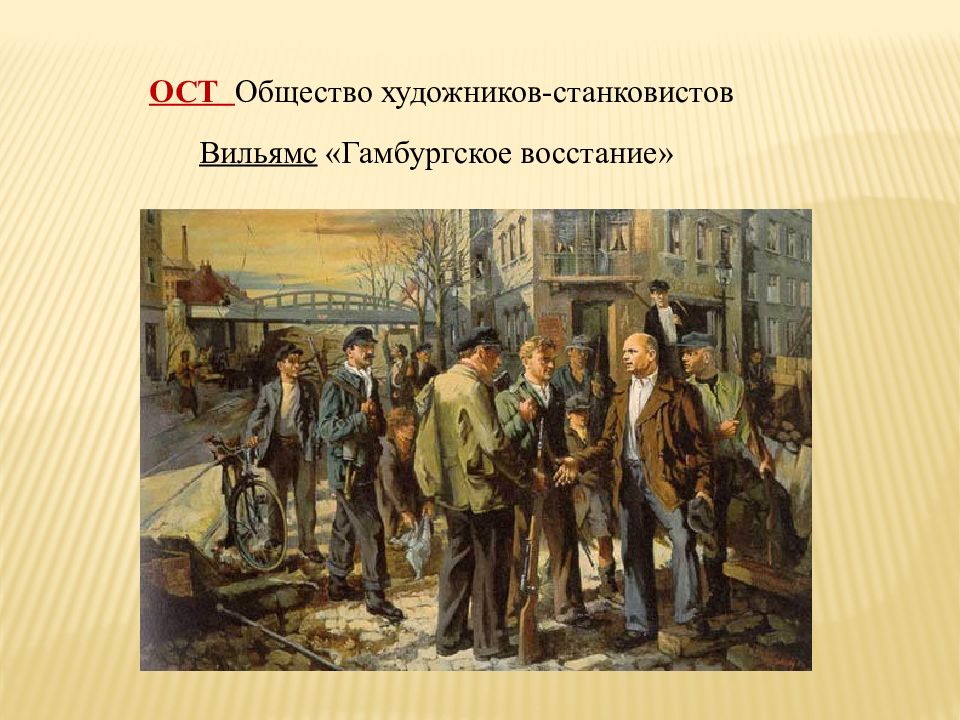 Общество художников. Вильямс «Гамбургское восстание». Советская живопись презентация. Объединение станковистов.