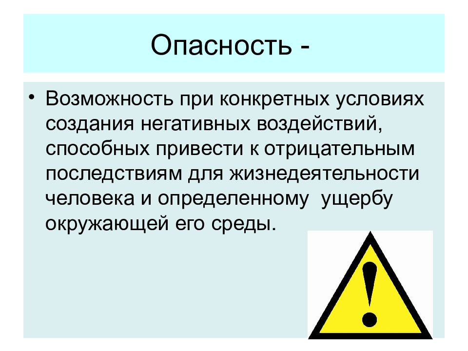 Опасные и чрезвычайные ситуации общие понятия и определения их классификация презентация