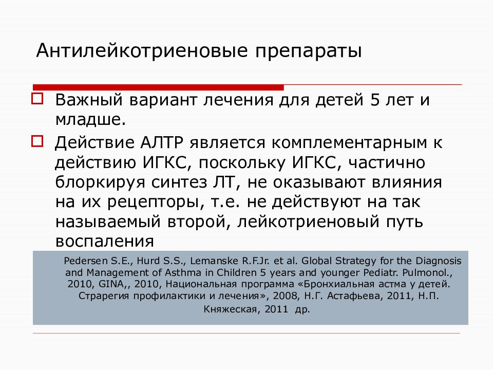 антилейкотриеновые препараты при бронхиальной астме. антилекотриеноаые преп. антилейкотриеновые препараты при бронхиальной астме. бронхиальная астма антилейкотриеновые препараты. антилейкотриеновые рецепторы.