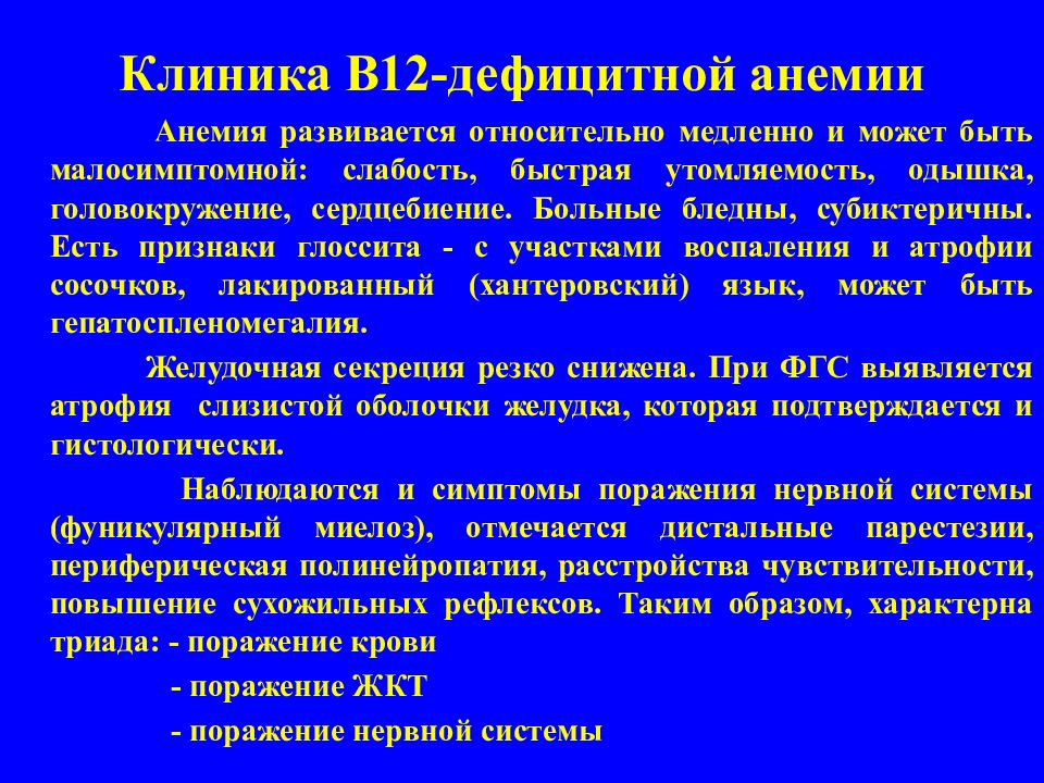 Лечение в 12 анемии. Клиника в12 дефицитной анемии. Клиника при б12 дефицитной анемии. Клинические симптомы в12 дефицитной анемии. Клинические проявления б12 дефицитной анемии.