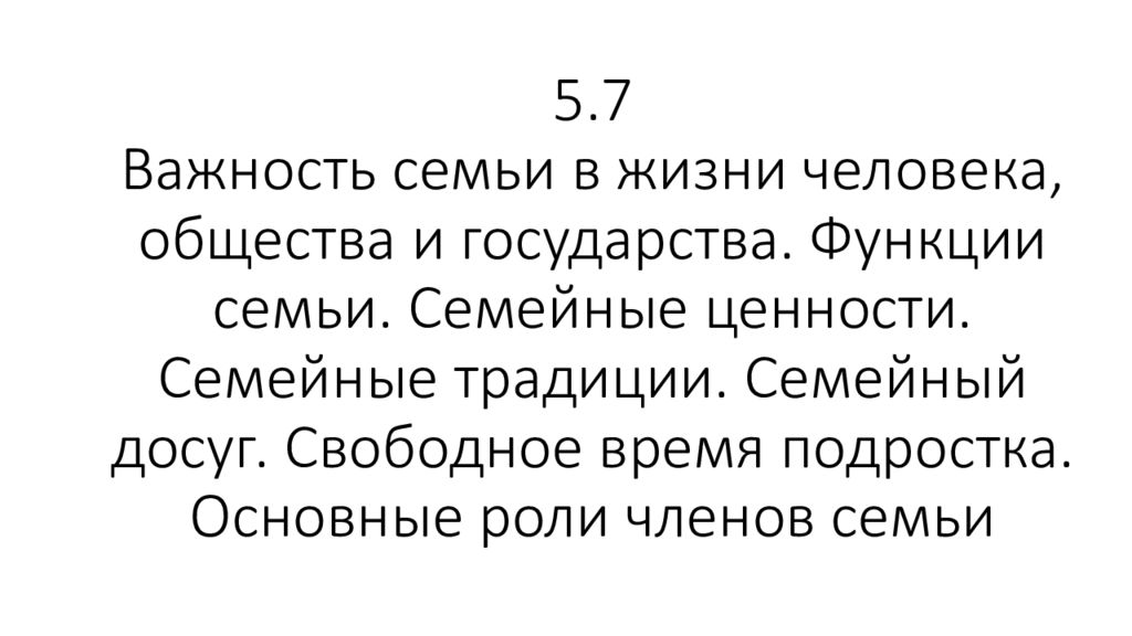 5.7 Важность семьи в жизни человека, общества и государства. Функции семьи. Семейные ценности. Семейные традиции. Семейный досуг. Свободное время подростка.