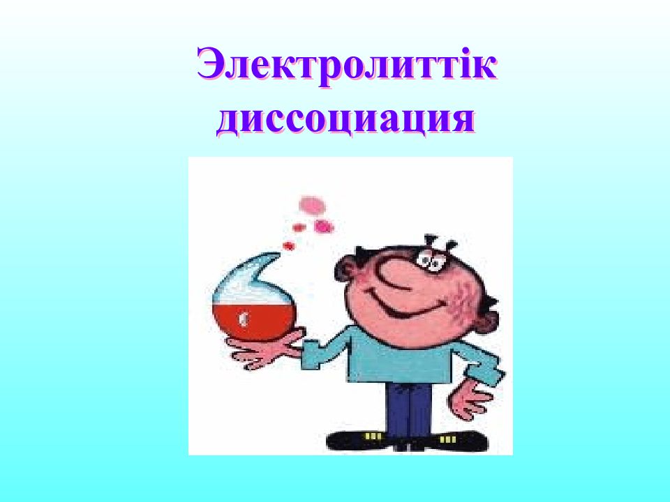 Электролитт ік диссоциация