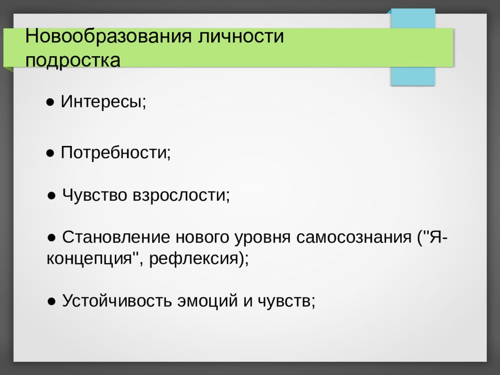 Личность подросткового возраста