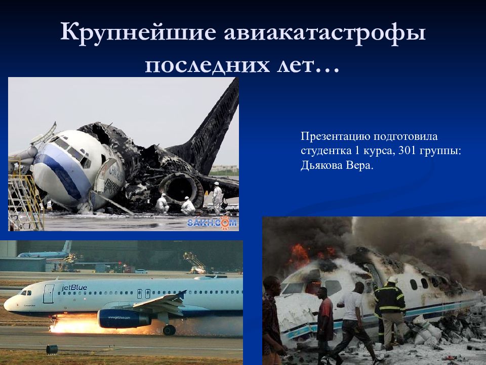 Про русские авиакатастрофы