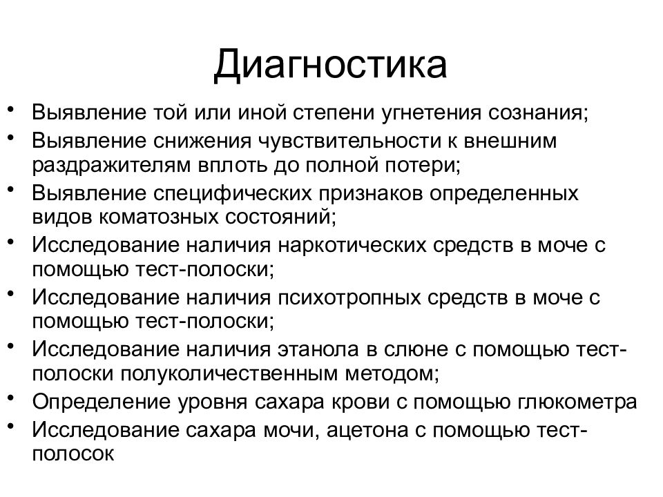 Выявить диагноз. Наблюдение за больным с угнетением сознания. Степени угнетения сознания. Степени угнетения сознания больного. Методы диагностики сознания.