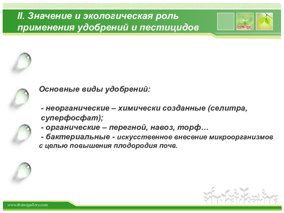 Роль использования. Экологическая роль органических удобрений. Плюсы и минусы пестицидов. ДДТ экология плюсы и минусы.