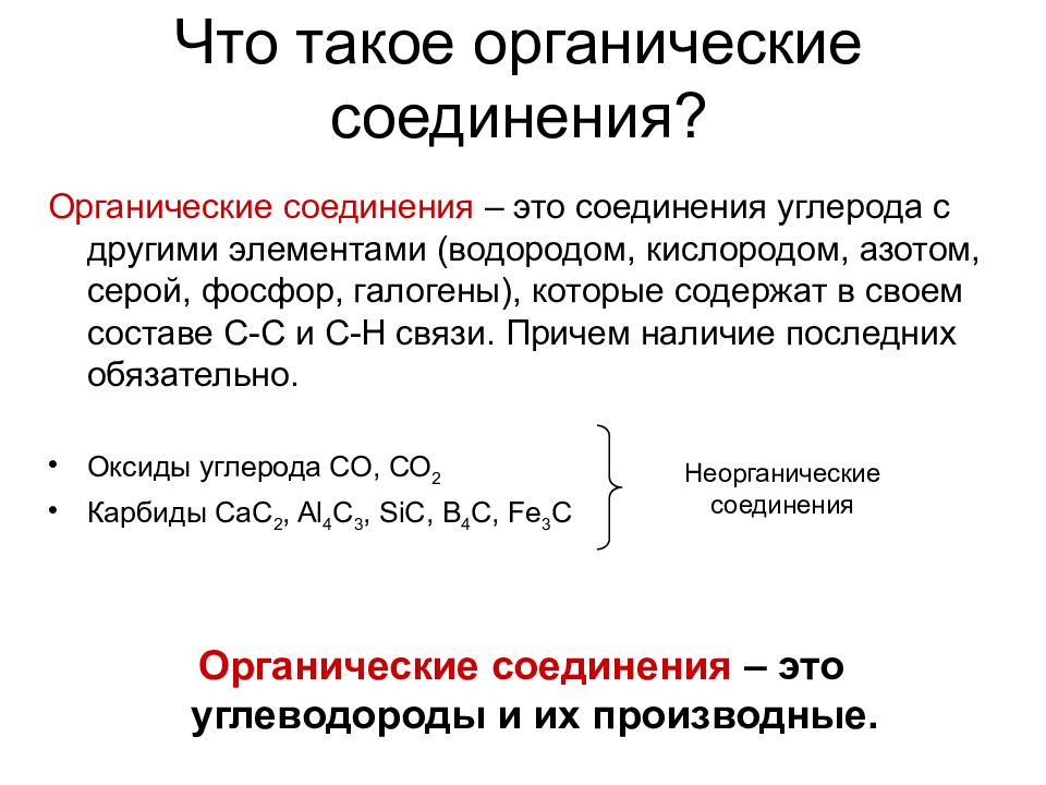 Особенности органических веществ. Органические соединения. Органические вещества это соединения углерода. Органические соединения химия. Органические соединения это соединения.