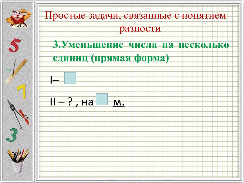 Простые задачи что это. Простые задачи. Типы простых задач. Классификация простых задач. Уменьшение числа на несколько единиц прямая форма.