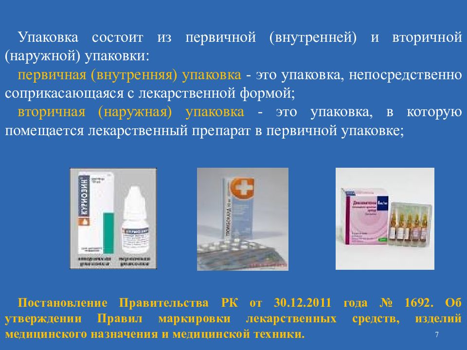 Упаковка средств средств. Виды первичной упаковки. Первичная упаковка лекарственных средств это. Виды вторичной упаковки. Формы упаковки лекарственных средств.