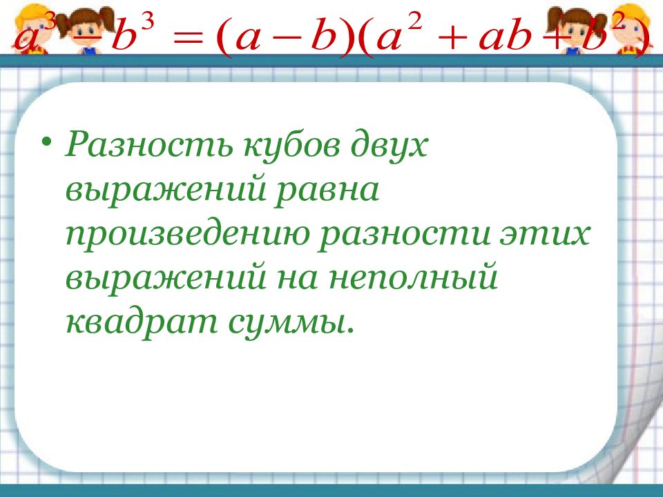 Тема сумма и разность кубов двух выражений. Разложение на множители суммы и разности кубов. разложение на множители суммы и разности кубов 7 класс. чему равен куб разности двух выражений. разность кубов равна.