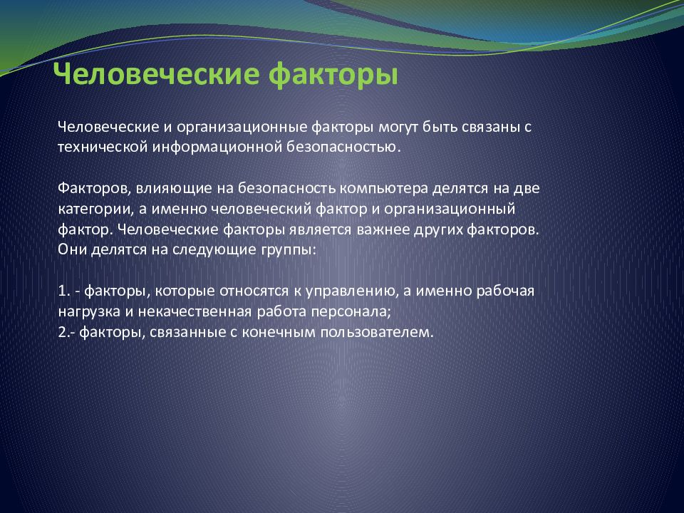 Группы человеческого фактора. Человеческий фактор. Человеческий фактор в информационной безопасности. Человеческий фактор в ИБ. Человеческий фактор определение понятия.