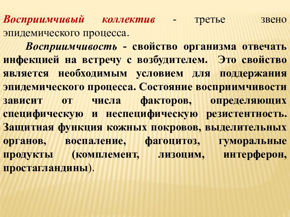 Звенья эпидемического процесса. Восприимчивый организм эпидемиология. Эпидемический процесс восприимчивый организм. Восприимчивость коллектива эпидемического процесса. Восприимчивый организм эпидемиологического процесса.