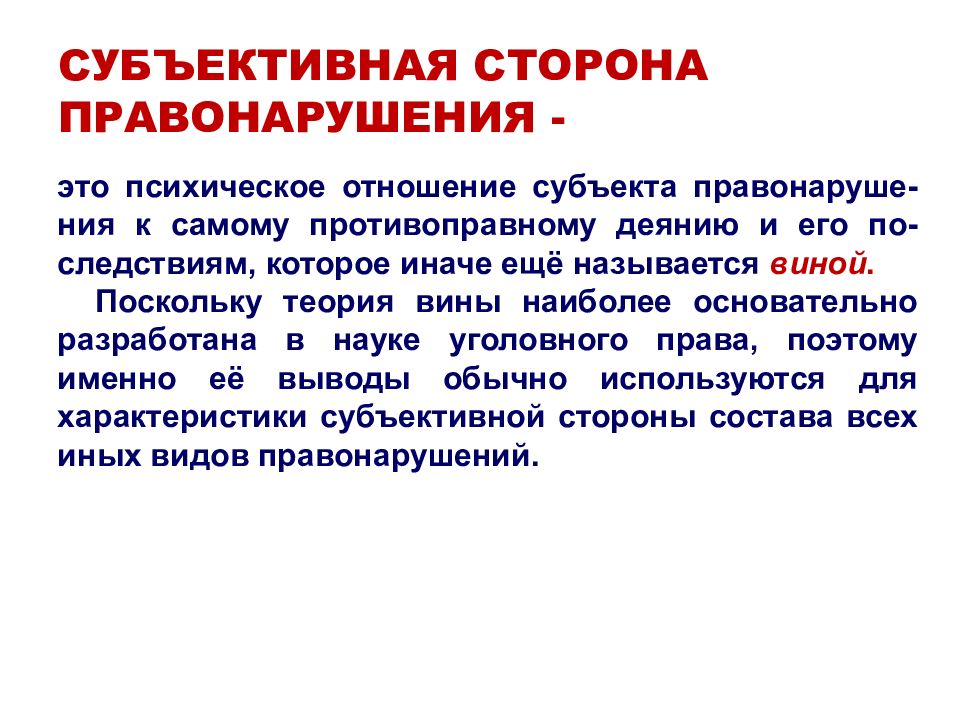 Субъективная сторона административного. Субъективная сторона правонарушения. Мубьективнаясторона правонарушения. Субъективная сторона проступка. Субъективная сторона сторона правонарушения.