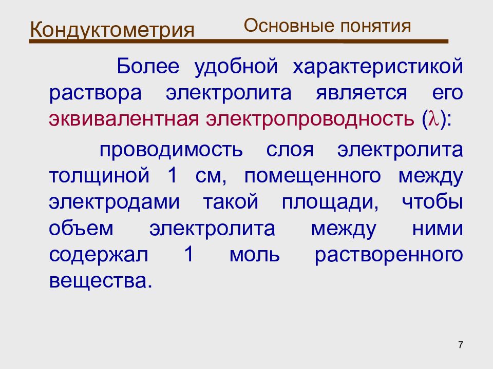 Характер раствора. Эквивалентная электропроводность кондуктометрия. Задачи по кондуктометрии. Основной закон кондуктометрии. Электролитами не являются.