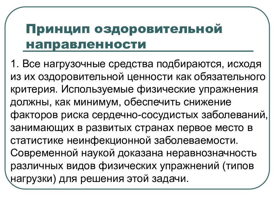 Принципы оздоровительной физической тренировки. Принцип оздоровительной направленности. Принцип оздоровительной направленности предполагает..... Характеристика принципа оздоровительной направленности. Оздоровительная направленность.