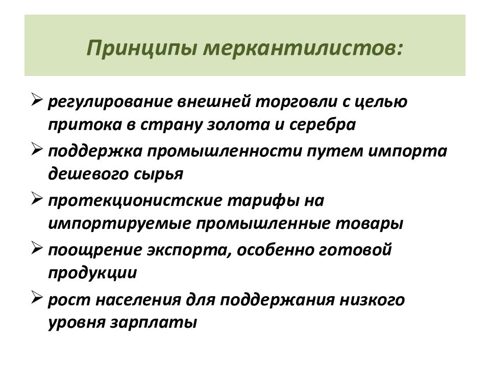 Принципы внешней. Принципы внешней торговли. Цели внешней торговли. Принципы внешний торговой политики. Меркантилистов на внешнюю торговлю.