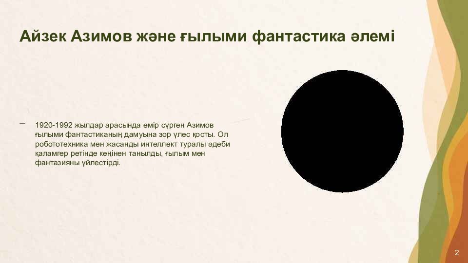 Айзек Азимовтың «Мен роботпын» жинағына кіріспе және негізгі тақырыптар