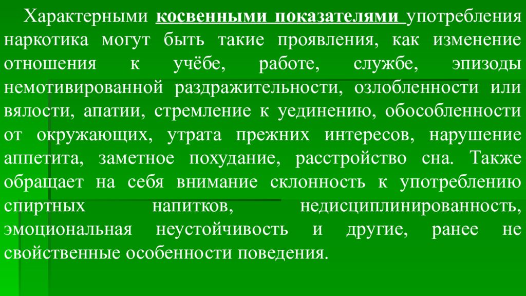 Склонность к употреблению. Косвенные показатели наркомании. Наиболее типичные проявления недисциплинированности.