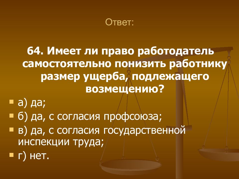 Правы ли. Работодатель имеет право. Тестовый опрос из 100 вопросов по трудовому праву. Сумма ущерба не подлежащего возмещению это. An =n ответ.