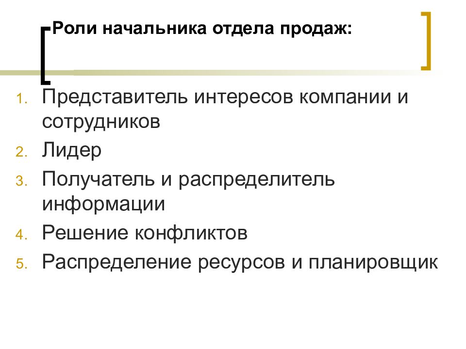 Функционал руководителя продаж. Роль руководителя отдела. Роль руководителя отдела продаж. Обязанности руководителя отдела продаж. Функции руководителя отдела продаж.