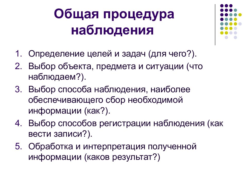 Выявление наблюдения. Общая процедура наблюдения. Требования к методу наблюдения в психологии. Выберите определение наблюдения. Основные принципы слежки.