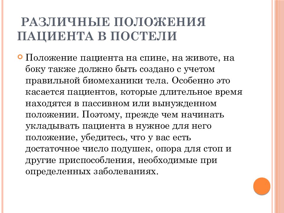 Смена положения в постели. Размещение пациента в постели на спине. Положение пациента в постели. Положения тела пациента в постели. Биомеханика положение пациента в постели.