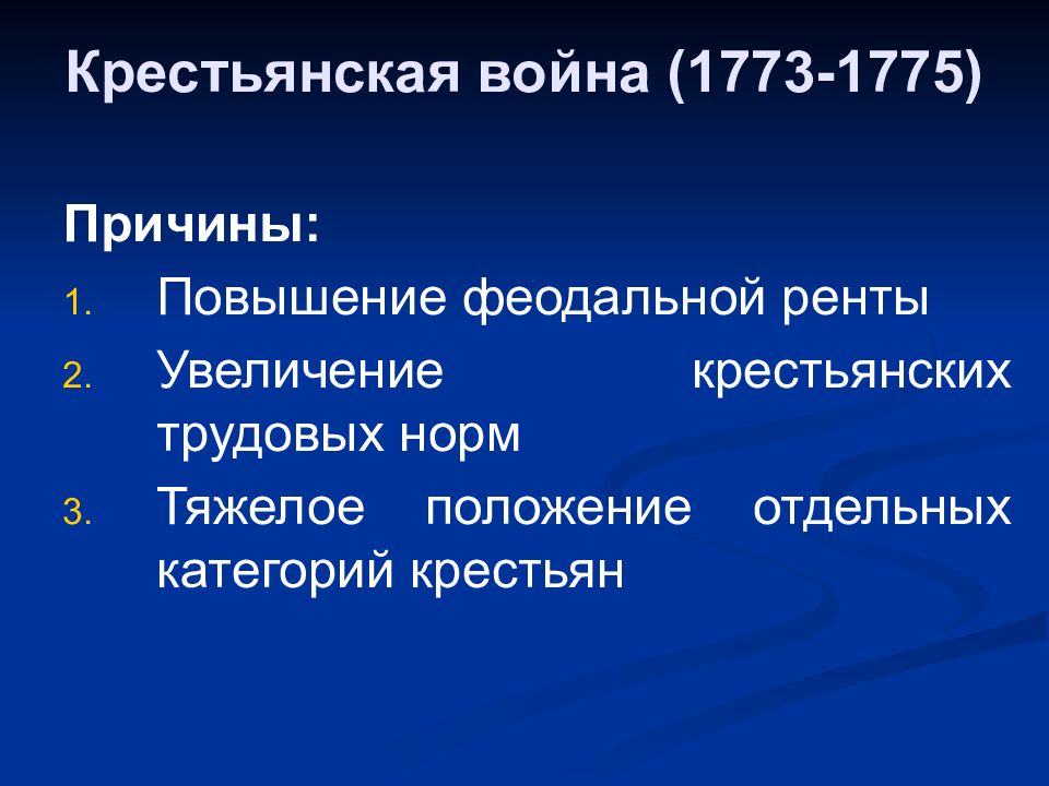 Причины крестьянских. Причины крестьянской войны 1773-1775. Итоги крестьянской войны 1773-1775. Предпосылки крестьянской войны. Участники крестьянской войны 1773-1775.