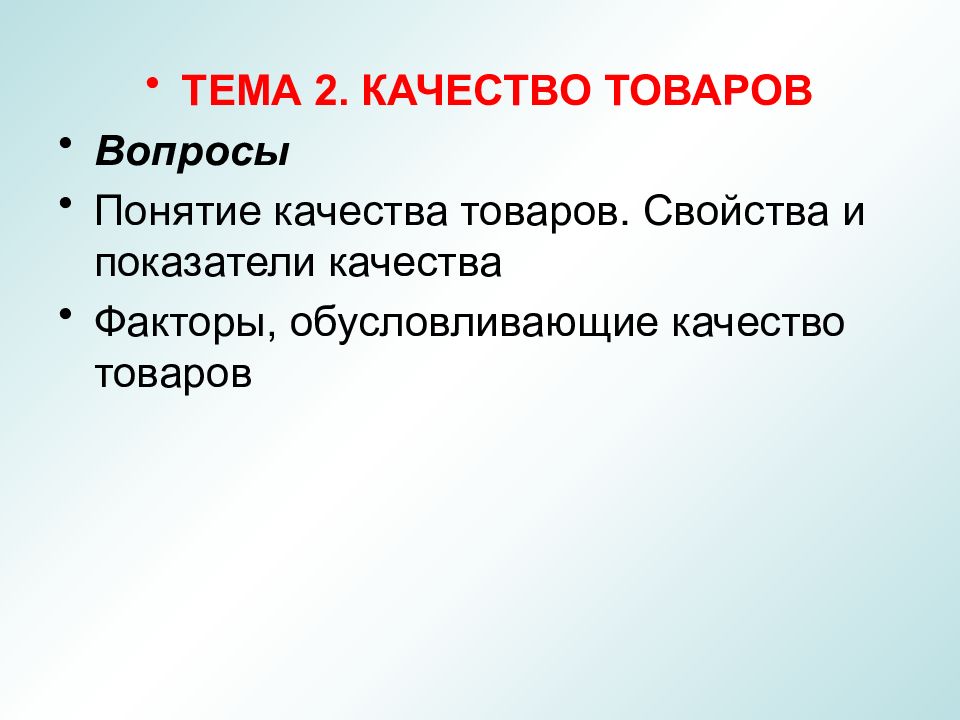 Вопросы понятия. Вопросы о товаре. Прочие качество вопросы товара. 1. Как ты понимаешь понятие «качество»?.