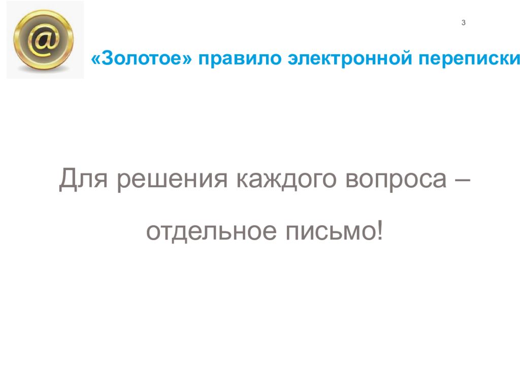 Правила деловой переписки презентация