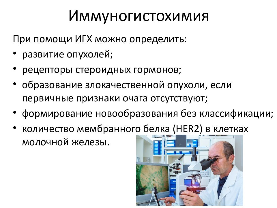 Иммуногистохимические методы презентация