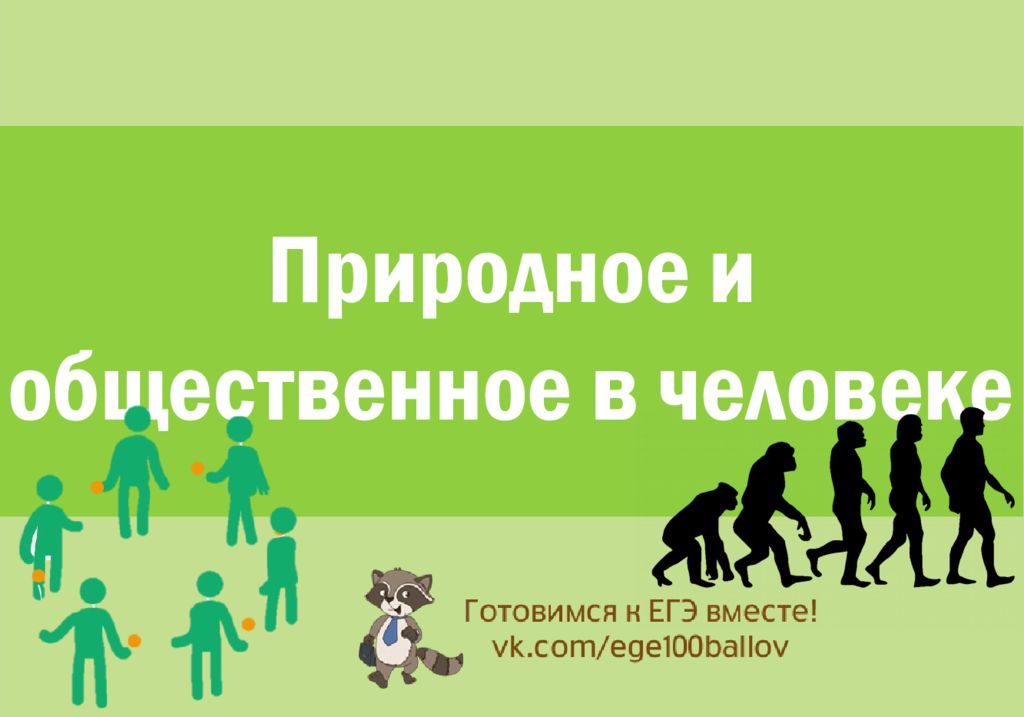 Природное и общественное в человеке. Человек природное и Общественное в человеке. Общественная природа человека. Презентация на тему природное и Общественное в человеке.