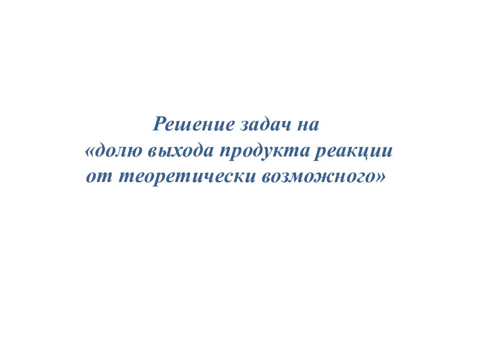 Выхода продукта реакции от теоретически возможного