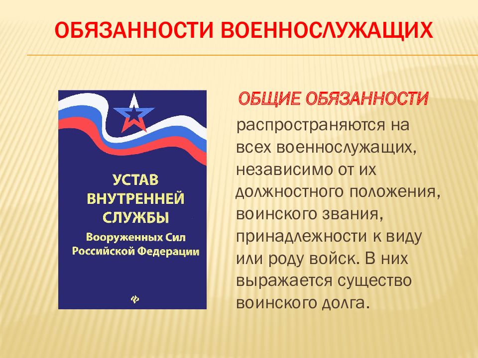 Общие обязанности военнослужащих презентация