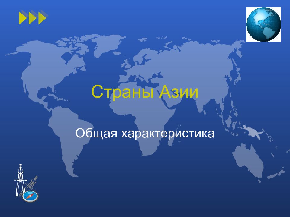 Страны Азии