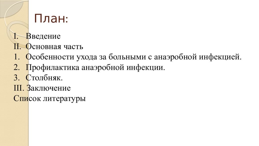 В план ухода за больным при столбняке входит тест