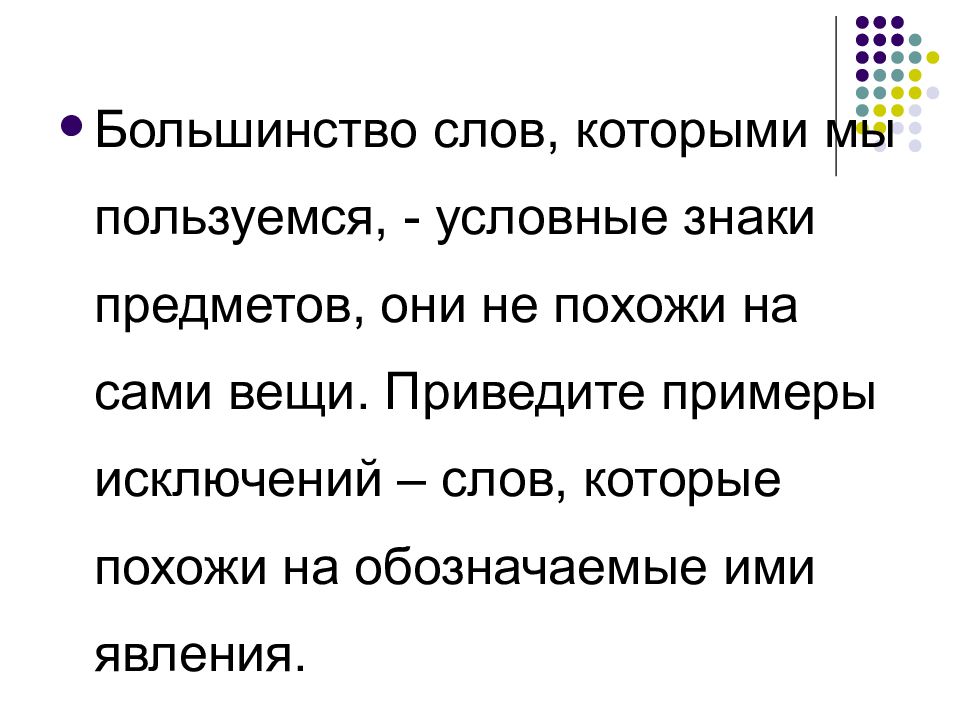 Большинство текст. Примеры слов которые похожи на обозначаемые ими явления. Слова которые похожи на обозначаемые ими явления. Знаки которые похожи на обозначаемые ими явления. Обычные слова.