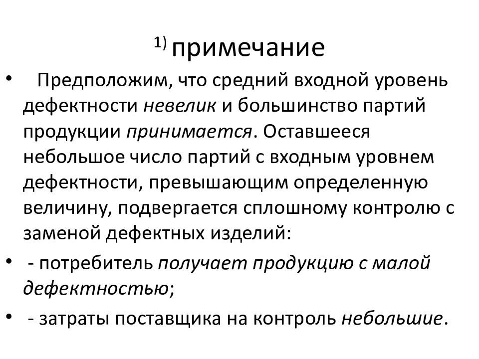 Меньше контроля. Предел среднего выходного уровня дефектности. Средний выходной уровень дефектности. Уровень внутренней дефектности. Понятие партия продукции.