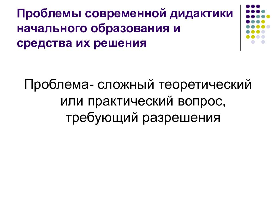 актуальные вопросы образования. вариативность начального образования. проблемы школьного обучения. современные концепции начального образования. современные проблемы начального образования.
