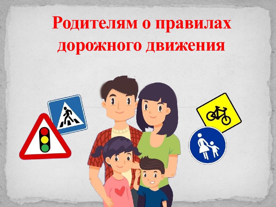 Родителям о правилах дорожного движения