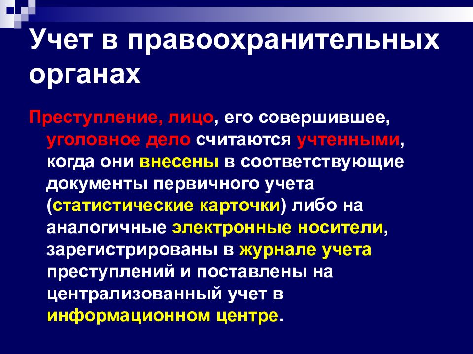 Учет правонарушений. Учет в правоохранительных органах. Документы учета преступлений. Виды учета правоохранительных органов. Документы правоохранительных органов.