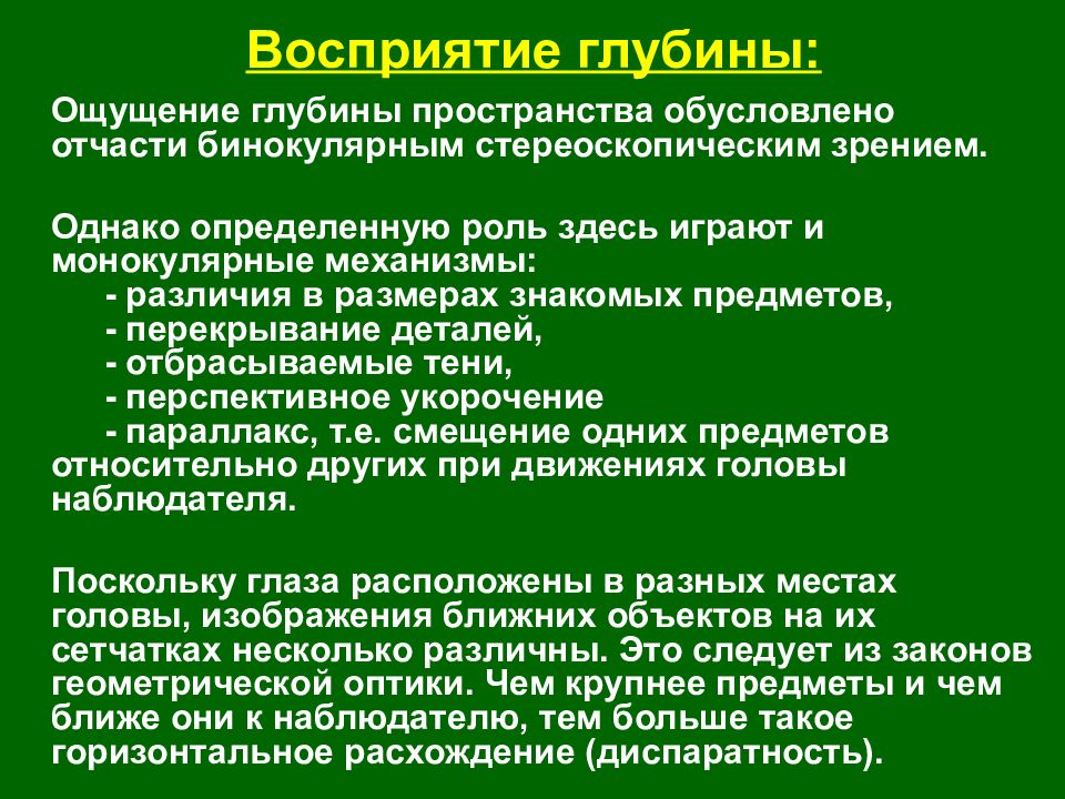 Восприятие места. Восприятие глубины пространства. Бинокулярное зрение и восприятие глубины пространства.. Восприятие глубины в психологии. Механизмы восприятия глубины пространства.