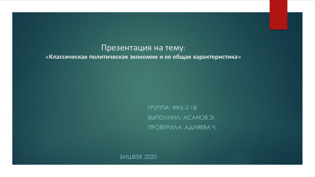 Презентация на тему : « Классическая политическая экономия и ее общая характеристика »