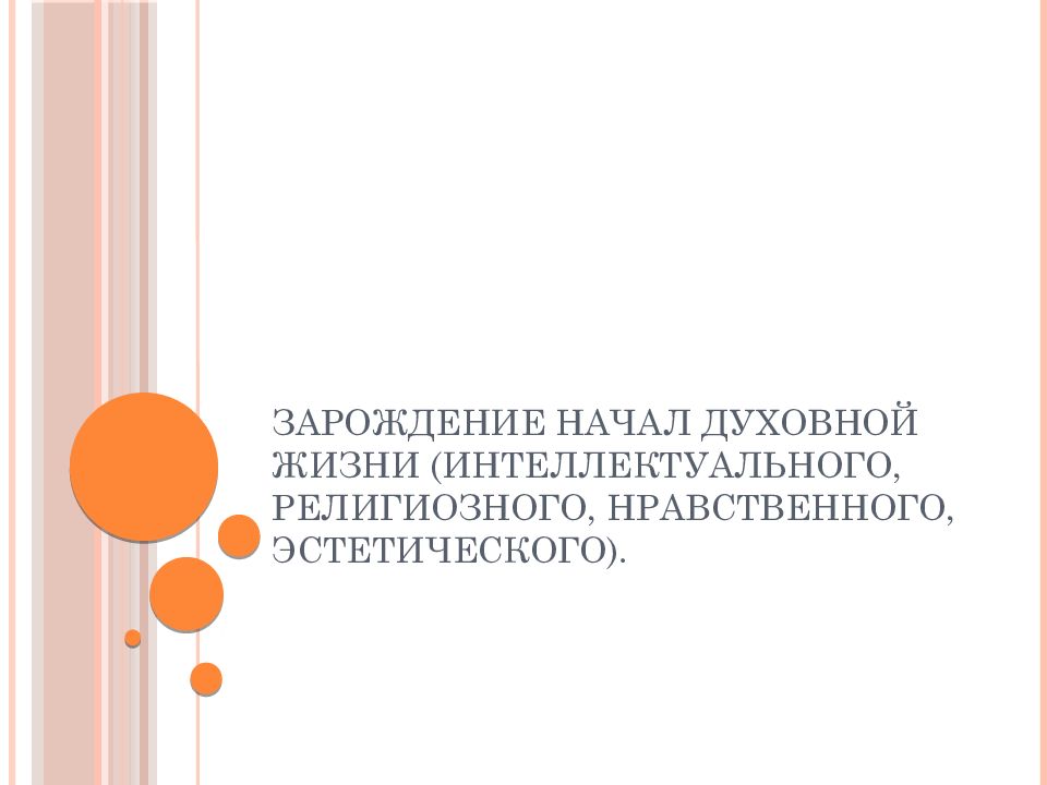 Зарождение начал духовной жизни (интеллектуального, религиозного, нравственного, эстетического).