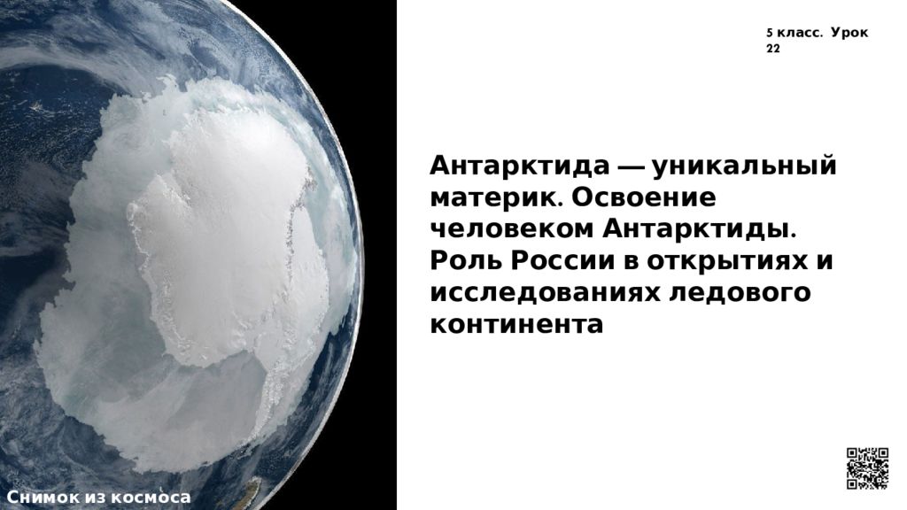 Снимок из космоса Антарктида — уникальный материк. Освоение человеком