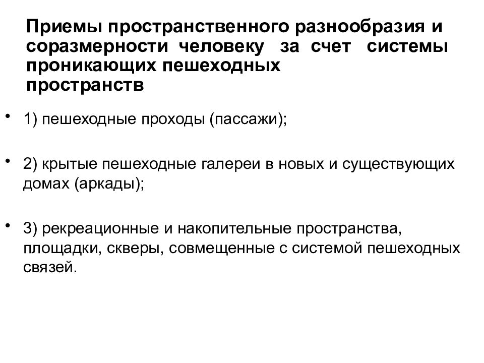 Приемы в презентации. Приемы по пространственной. Соразмерность пространства человеку. Взаимосвязь соразмерности. Приемы пространственная размеров.