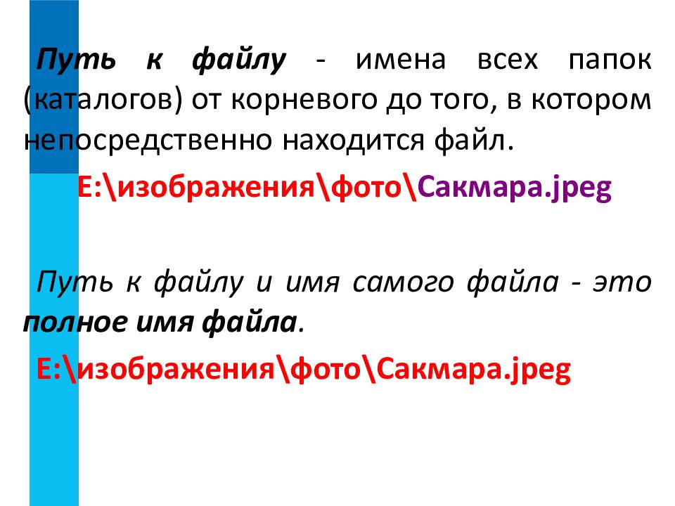 Презентация файлы и файловые структуры 7 класс презентация