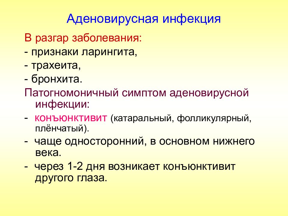 Аденовирусная инфекция симптомы. Аденовирусная инфекция. Патогномоничные симптомы инфекционных заболеваний. Заболевания аденовирусной инфекции.