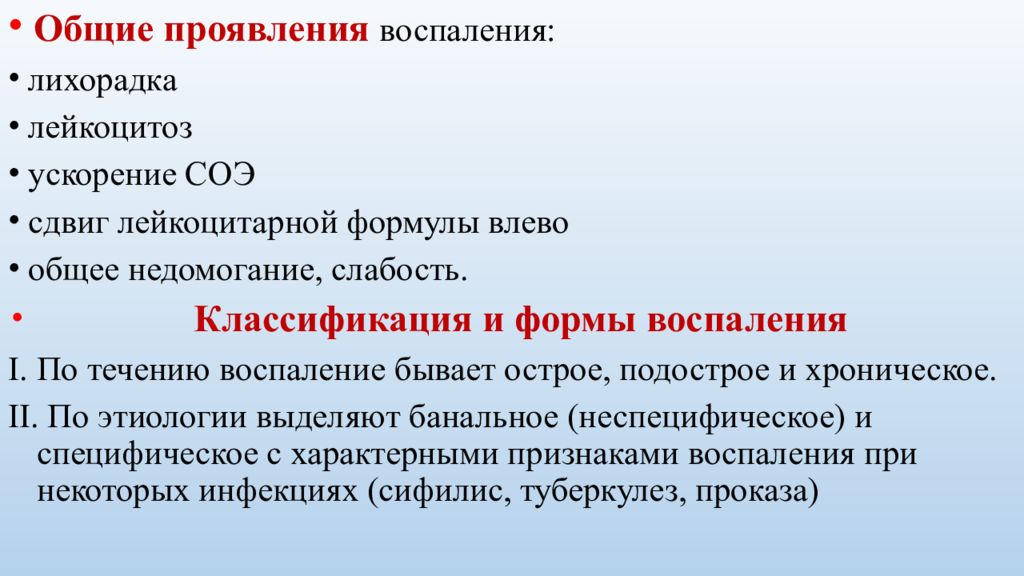 Общее воспаление. Презентация по теме воспаление. Течение воспаления. Общее проявления проявления воспаление. Сообщение на тему воспаление.