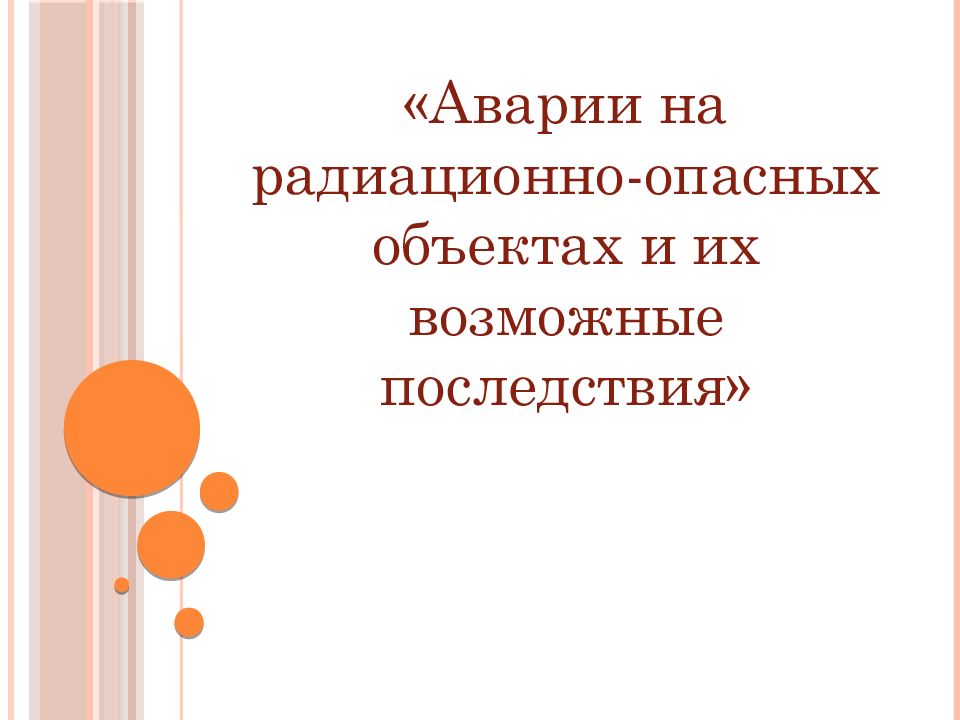 Презентация аварии на радиационно опасных объектах и их возможные последствия